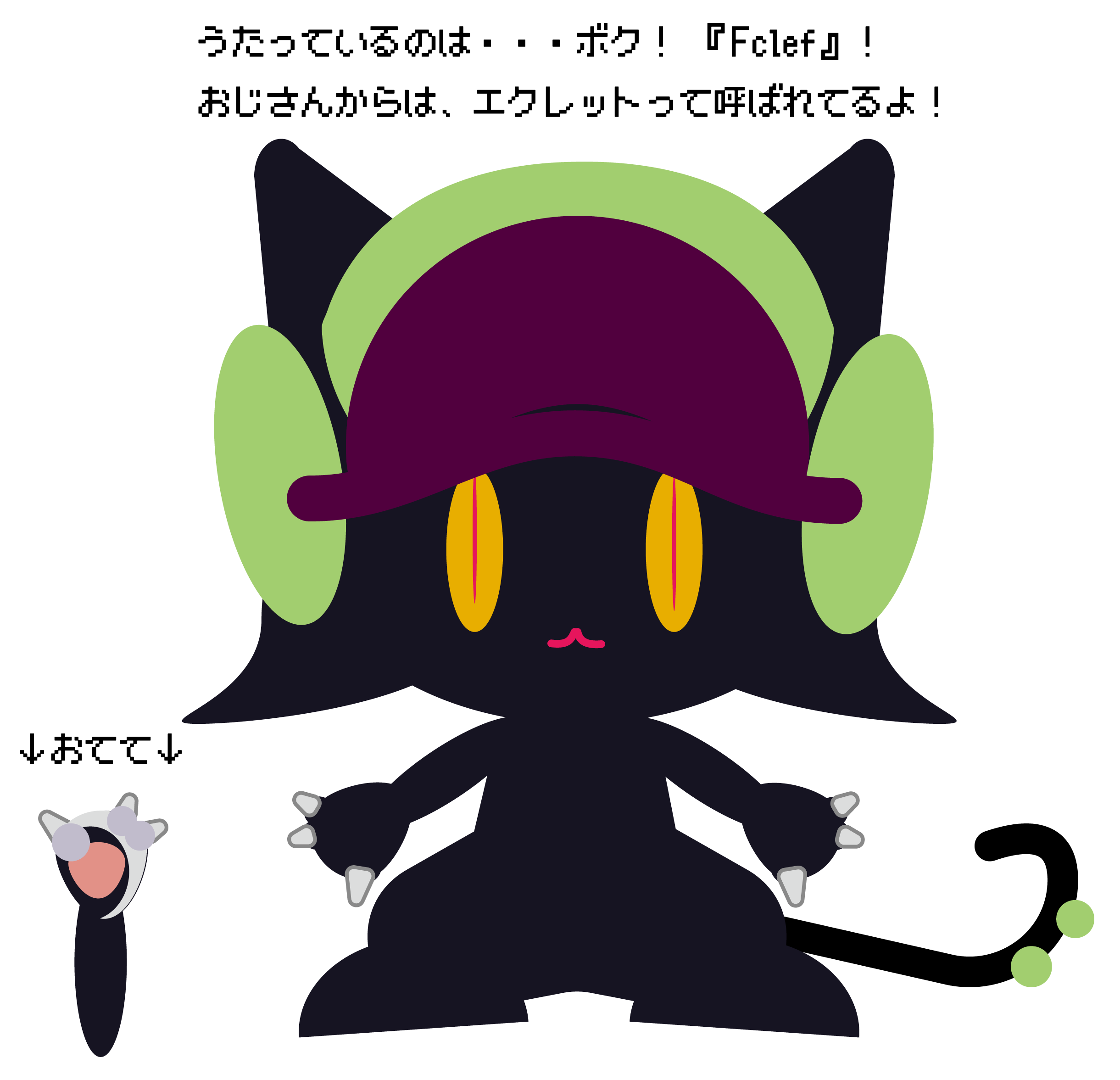 エフクレフキャットの立ち絵