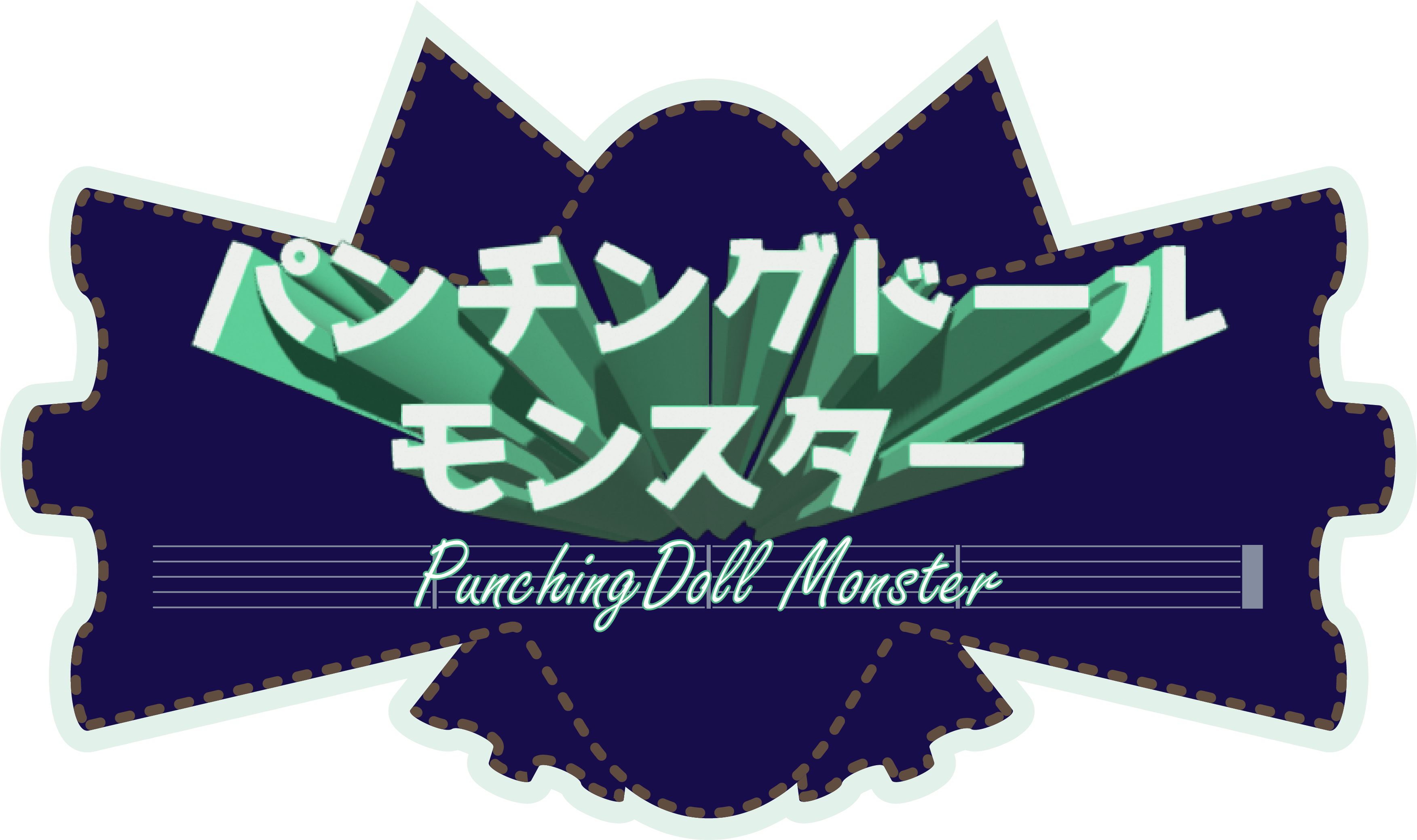 ぱんちんぐどーるもんすたー