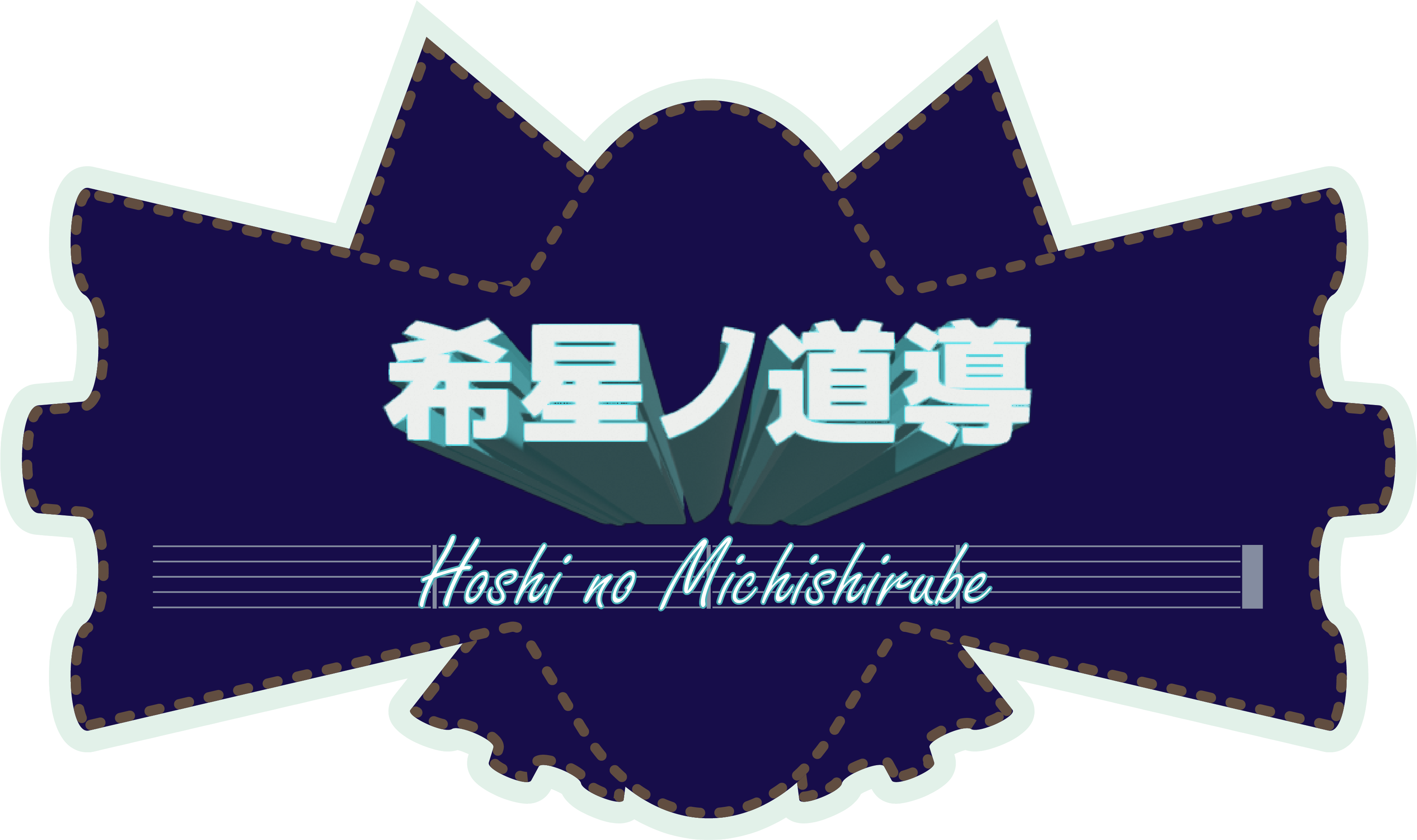 ほしのみちしるべ